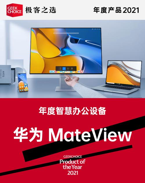 极客之选年度产品丨年度智慧办公设备 华为 MateView